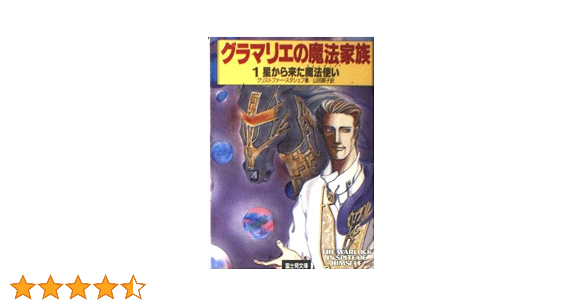 グラマリエの魔法家族　全7巻　富士見ドラゴンノベル　激レア絶版 グラマリエの魔法家族 1 (富士見ドラゴンノベルズ 2-1
